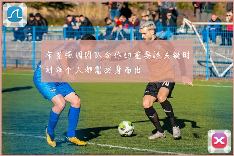 布克强调团队合作的重要性关键时刻每个人都需挺身而出