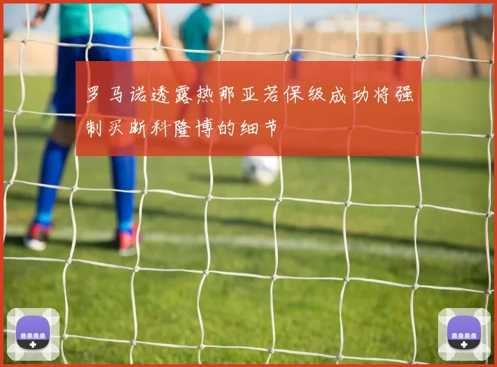 罗马诺透露热那亚若保级成功将强制买断科隆博的细节