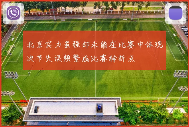北京实力虽强却未能在比赛中体现次节失误频繁成比赛转折点