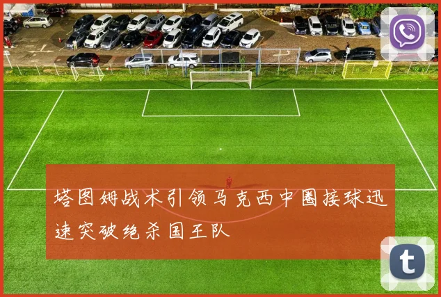 塔图姆战术引领马克西中圈接球迅速突破绝杀国王队