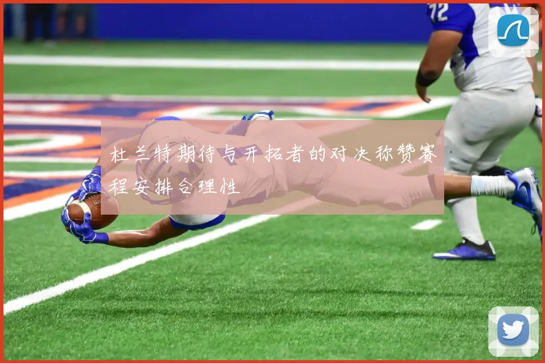 杜兰特期待与开拓者的对决称赞赛程安排合理性